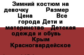 Зимний костюм на девочку Lenne. Размер 134 › Цена ­ 8 000 - Все города Дети и материнство » Детская одежда и обувь   . Крым,Красногвардейское